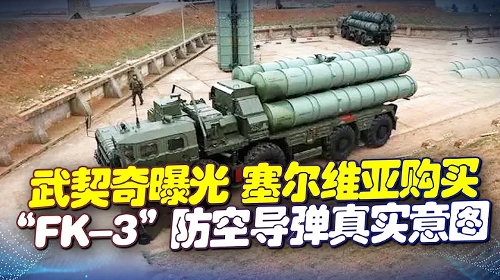 揭秘！武契奇曝光，塞爾維亞購買「FK-3」防空導彈真實意圖，中國派18架運-20為其保駕護航，威懾北約！【一號哨所】 - 天天要聞