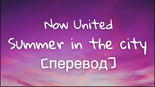 текст Now United - Summer in the city - перевод - рус саб- rus sub