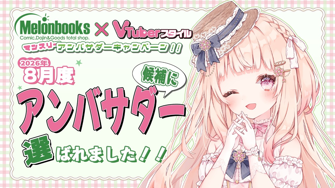 重大告知】#メロンブックス 様8月度マンスリーアンバサダー候補に選ば 