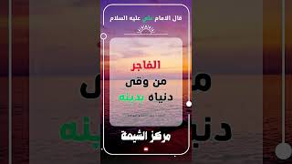 اقوال الامام علي من هو الفاجر#الامام_علي #حالات_واتس #ستوريات #shorts #short