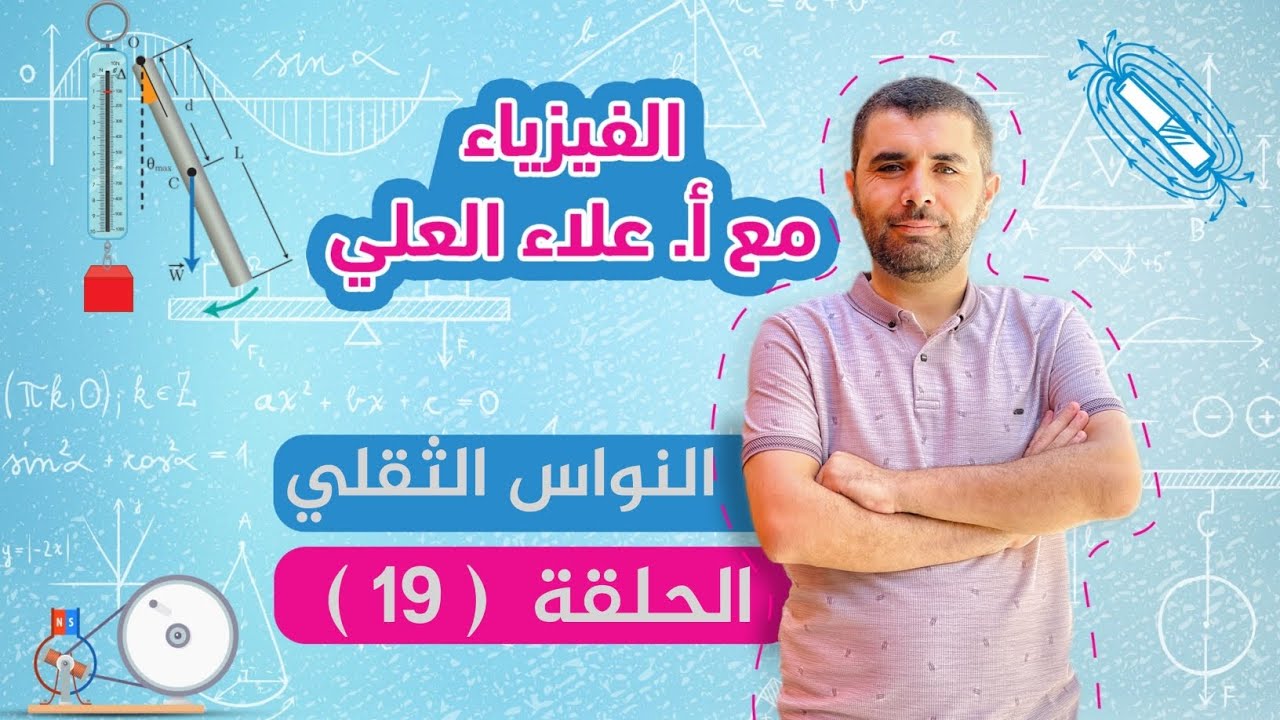 النواس الثقلي غير المتخامد - الحلقة 19 - شرح منهاج الفيزياء مع أستاذ علاء العلي