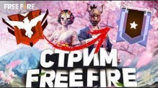 Стрим-Фри фаер. Играем в рейт просто так. ПРОВЕРКА ОБС/Free Fire