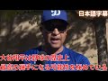 【MLB 大谷翔平】野球の歴史上最高の選手になる可能性を秘めていると語るロバーツ監督(日本語字幕)