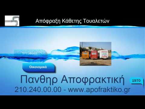 Απόφραξη Κάθετη Τουαλετών