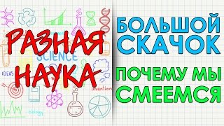 Большой скачок. Почему мы смеемся. HD