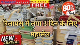🔥Reliance Smart Bazaar clearance sale 80% Off, buy 1 get 1 Offers, new kitchenware &household item.