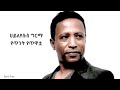 Hayleyesus Girma Yetint Yetiwatwa ሀይለእየሱስ ግርማ የጥንት የጥዋቷ