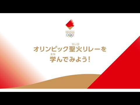 【教育動画】オリンピック聖火リレーを学んでみよう！