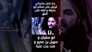 ردة فعل مشركي قريش على اسلام ابو حذيفة @MohammadEid1 فيلم_الرسالة عمر_بن_الخطاب عتبة_بن_ربيعة