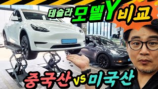 딱 걸렸어! 중국산 테슬라 다르네... 바퀴 안쪽 비교, '하체비교' 아님 // 테슬라, TESLA, 모델Y, 스탠다드, 메이드인차이나, 5699만원