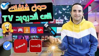 حول شاشتك الي اندرويد تي في على الفلاشة فقط Android TV X86 USB طريقة سهلة وشغالة بإمتياز