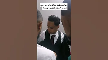 صاحب مقولة ملناش دخل محمد طخ الصوص يدخل القفص الذهبي معتصم البواطي الأردن 