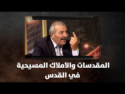 ضرغام هلسة وعدي البجالي المقدسات والأملاك المسيحية في القدس نبض البلد