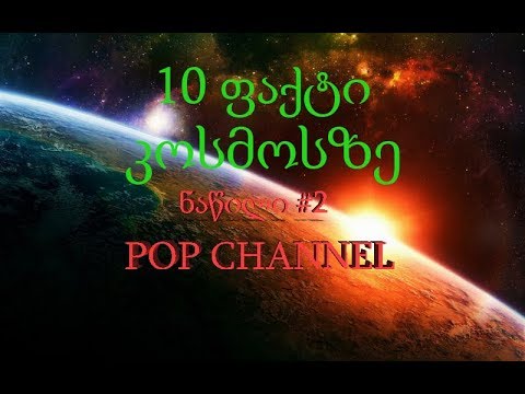 10 ფაქტი კოსმოსის შესახებ (ნაწილი #2) [ეპიზოდი #8] / 10 Facts About Space