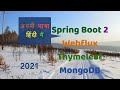 अपनी भाषा हिंदी में SPRING BOOT Reactive Thymeleaf Mongo | 2021
