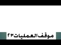 انبشكت اغتييال عزام كيكل وتفاصيل اعتقال قائد البراء وحقيقتة المليش تستعد لحصار الابيض