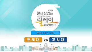 (연세대 vs 고려대) 제15회 한세실업배 릴레이 대학동문전 8강전 1경기 3국 (11/19)