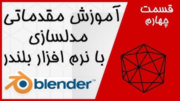 آموزش مقدماتی مدلسازی با بلندر (به زبان فارسی) - قسمت چهارم Blender #4