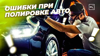 ОШИБКИ ПРИ ПОЛИРОВКЕ | ПОДГОТОВКА ПЕРЕД ПОЛИРОВКОЙ | ДЕТЕЙЛИНГ | ЧАСТЬ 2