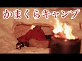 北海道ニセコで念願のかまくら泊