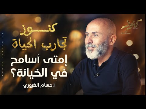 76- إمتى أسامح في الخيانة - أ.حسام الغروري‎