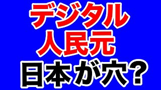【中国】デジタル人民元で「通貨覇権」を握れるか【WiLL増刊号＃426】