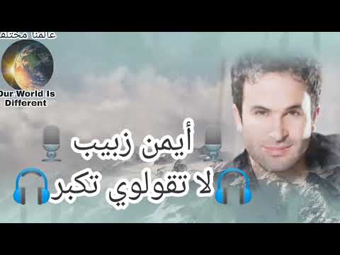 لاتقولولي تكبر ايمن زبيب مع الكلمات