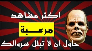 10 اكثر مشاهد مخيفة في افلام الرعب