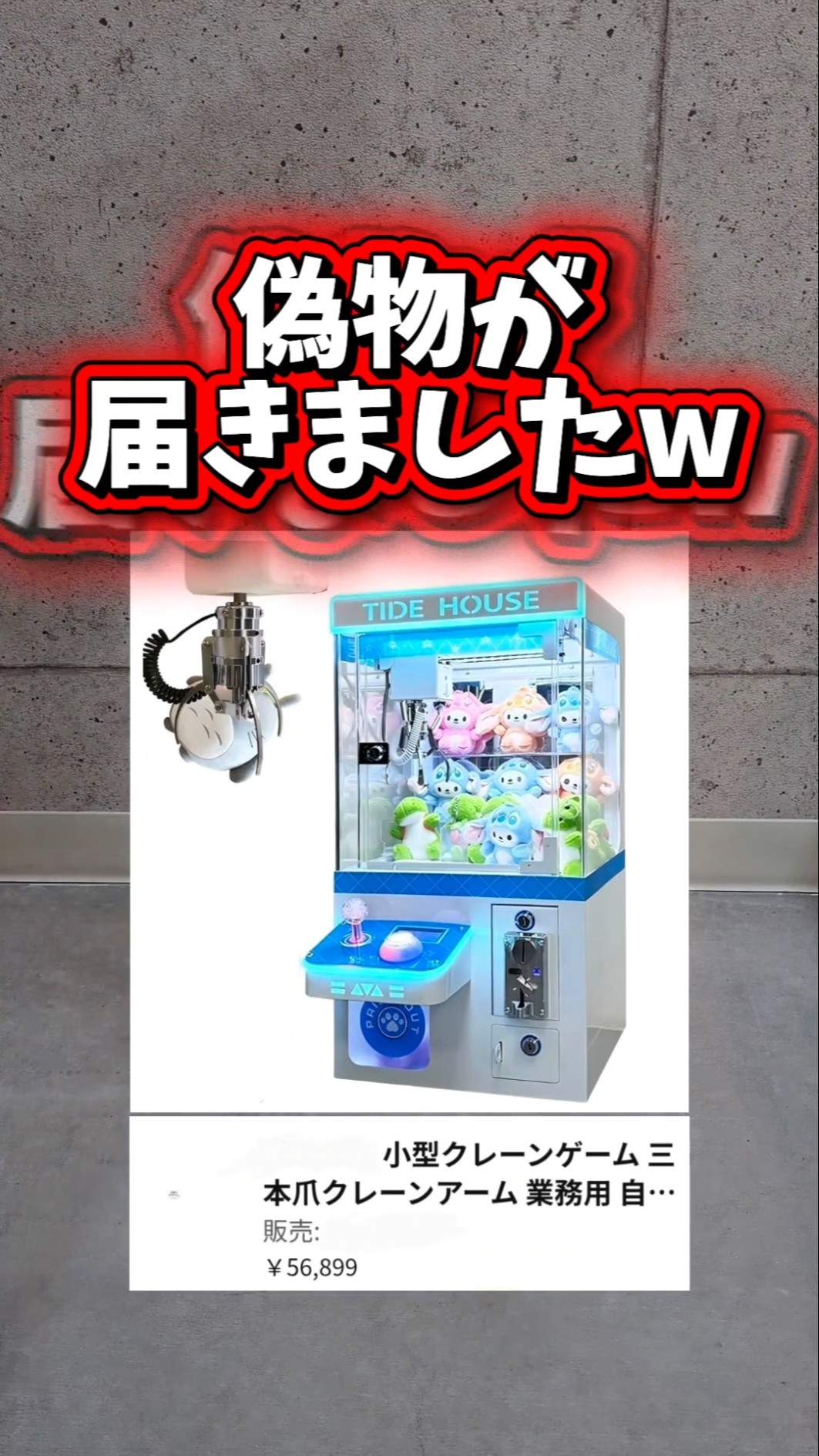 買わないでください！ 適当に出しましたクレーンゲームで取りました！ 可愛いです！ I got scammed lol] The 60,000 yen crane game machine I bought on