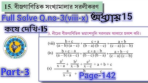 Class-8 Math বীজগাণিতিক সংখ্যামালার সরলীকরণ/কষে দেখি15 #koshedekhi-15 Part-3/Class-8 #WBBSE/page-142