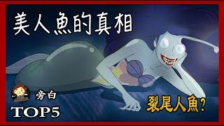 【五大 】5個 美人魚的真相 ,The Mermaid TruthTOP5,格林童話黑暗版- 三爺奶奶頻道 【五大 】5個 美人魚的真相 ,The Mermaid TruthTOP5,格林童話黑暗版- 三爺奶奶頻道