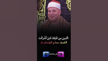 "تلاوة خاشعة تهز القلوب بصوت الشيخ حجاج الهنداوي #القرآن_الكريم #ارح_سمعك #اكسبلور #المصحف #تيك_توك