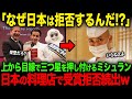 【海外の反応】「なぜ日本だけはミシュランを断るんだ!」上から目線で三つ星を押し付けるミシュランを日本の料理店が拒否しまくった結果w