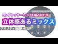 MIXクオリティUP！奥行きのある音を作る方法