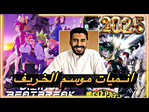 انميات موسم الخريف 2025 نهاية بوكونوهيرو وبداية أبطال الديجيتال من جديد 
