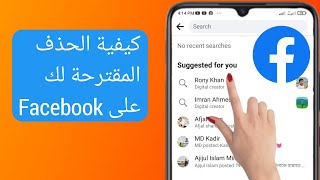 كيفية الحذف المقترحة لك على Facebook