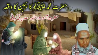 Hazrat Muhammad SAW ka Bachpan Ka Waqia | Qari Haneef Multani | Kari Hanif | قاری حنیف ملتانی