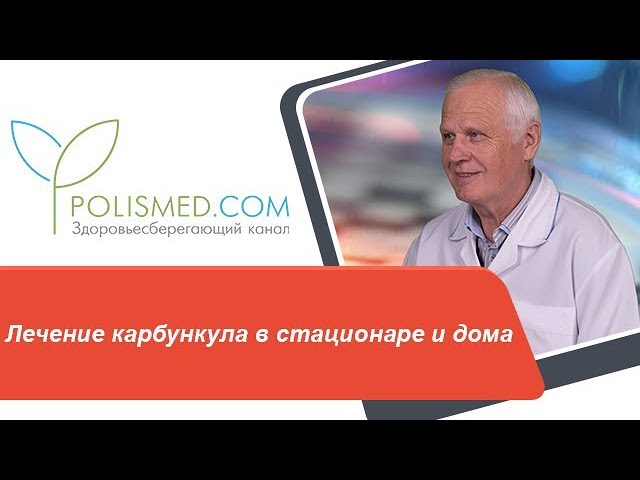 Лечение карбункула в стационаре и дома. Операция и прогноз при карбункуле