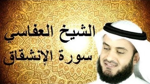 84. Surah Al-Inshiqaq Full|Sheikh Mishary Rashid Alafasy With Arabic Text |سورة الانشقاق للشيخ مشاري