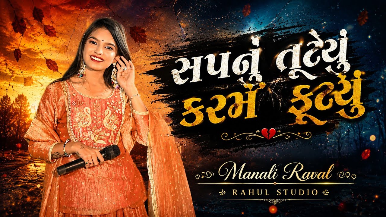 સપનું તૂટ્યું કરમ ફૂટ્યું | Singer Manali Raval | Gujrati Trending ...