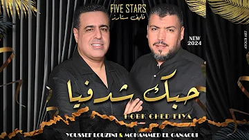 Five Stars - Hobk Ched Fiya -  (EXCLUSIVE ) 2024 | ( فايف ستارز - حبك شدفيا  (حصرياً