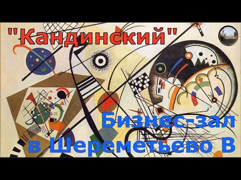 Бизнес-зал ' Кандинский'