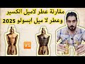 مقارنة بين عطر لاميل الكسير وعطر لا ميل الكسير ابسولو الجديد 2025 mp3