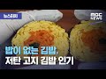[뉴스터치] 밥이 없는 김밥, 저탄 고지 김밥 인기 (2020.10.20/뉴스투데이/MBC)
