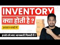 What is Inventory? Inventory Kya Hoti Hai? Simple Explanation in Hindi