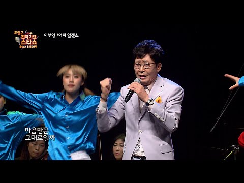 가수 이부영 어찌 알겠소  조영구 전국가요스타쇼 122회