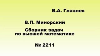 картинка: 2211 ЛОДУ. Корни характеристического уравнения комплексные и кратные.