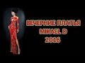 Вечерние платья 2016 Mikael D