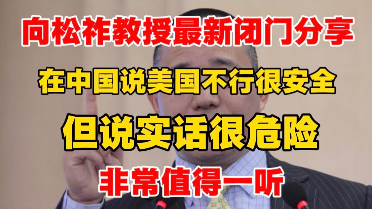 【20260205 向松祚教授最新内部分享】在中国说美国不行很安全,但说实话很危险!非常值得一听! - YouTube