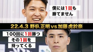 【煽り映像】野杁 正明 vs 加藤 虎於奈【22.4.3 K’FESTA.5】 #k1wgp #格闘技